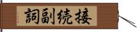 接続副詞 Hand Scroll