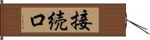 接続口 Hand Scroll