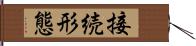 接続形態 Hand Scroll