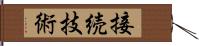 接続技術 Hand Scroll