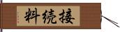 接続料 Hand Scroll