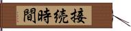 接続時間 Hand Scroll