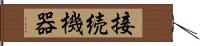 接続機器 Hand Scroll