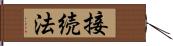接続法 Hand Scroll