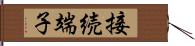 接続端子 Hand Scroll