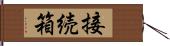 接続箱 Hand Scroll