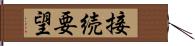 接続要望 Hand Scroll