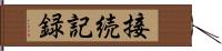 接続記録 Hand Scroll
