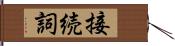 接続詞 Hand Scroll