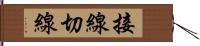 接線 Hand Scroll