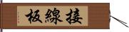 接線板 Hand Scroll