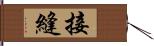 接縫 Hand Scroll