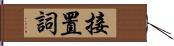 接置詞 Hand Scroll