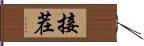 接茬 Hand Scroll