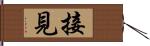 接見 Hand Scroll