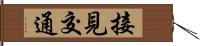 接見交通 Hand Scroll