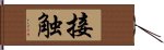 接触 Hand Scroll