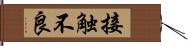 接触不良 Hand Scroll