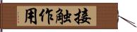 接触作用 Hand Scroll