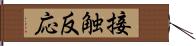 接触反応 Hand Scroll