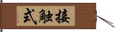 接触式 Hand Scroll