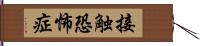 接触恐怖症 Hand Scroll