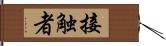 接触者 Hand Scroll