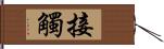 接觸 Hand Scroll