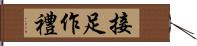 接足作禮 Hand Scroll