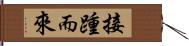 接踵而來 Hand Scroll