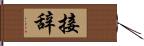 接辞 Hand Scroll