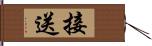 接送 Hand Scroll