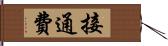 接通費 Hand Scroll