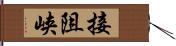 接阻峡 Hand Scroll