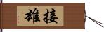 接雄 Hand Scroll