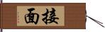 接面 Hand Scroll