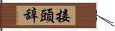 接頭辞 Hand Scroll