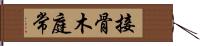 接骨木 Hand Scroll