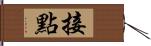 接點 Hand Scroll