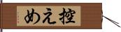 控えめ Hand Scroll