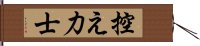 控え力士 Hand Scroll