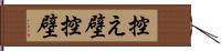 控え壁 Hand Scroll