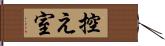 控え室 Hand Scroll