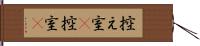 控え室(P) Hand Scroll