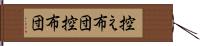 控え布団 Hand Scroll