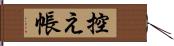 控え帳 Hand Scroll