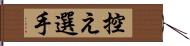 控え選手 Hand Scroll