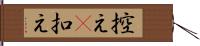 控え(P) Hand Scroll