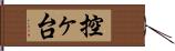 控ヶ台 Hand Scroll