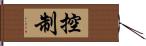 控制 Hand Scroll